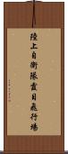 陸上自衛隊霞目飛行場 Scroll