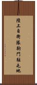 陸上自衛隊駒門駐屯地 Scroll