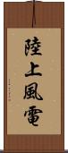 陸上風電 Scroll