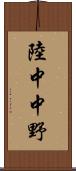 陸中中野 Scroll