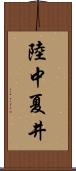 陸中夏井 Scroll