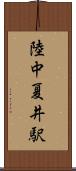 陸中夏井駅 Scroll