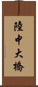 陸中大橋 Scroll