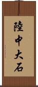 陸中大石 Scroll
