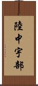 陸中宇部 Scroll