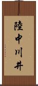 陸中川井 Scroll