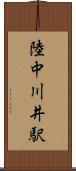 陸中川井駅 Scroll