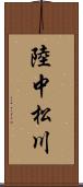 陸中松川 Scroll