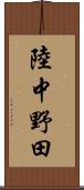 陸中野田 Scroll