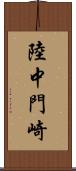 陸中門崎 Scroll