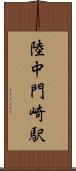 陸中門崎駅 Scroll