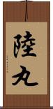 陸丸 Scroll