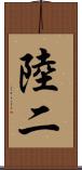 陸二 Scroll