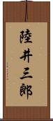 陸井三郎 Scroll