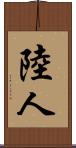 陸人 Scroll