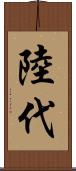 陸代 Scroll