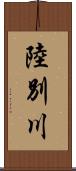 陸別川 Scroll