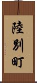 陸別町 Scroll