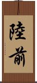 陸前 Scroll