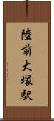 陸前大塚駅 Scroll