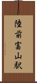 陸前富山駅 Scroll