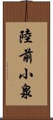 陸前小泉 Scroll