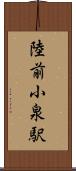 陸前小泉駅 Scroll