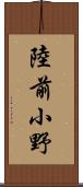 陸前小野 Scroll