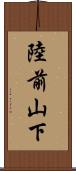 陸前山下 Scroll