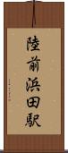 陸前浜田駅 Scroll