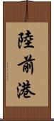 陸前港 Scroll
