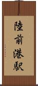 陸前港駅 Scroll