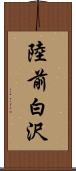 陸前白沢 Scroll