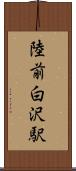 陸前白沢駅 Scroll
