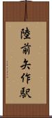 陸前矢作駅 Scroll