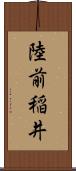 陸前稲井 Scroll