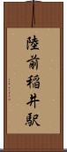 陸前稲井駅 Scroll