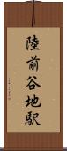 陸前谷地駅 Scroll