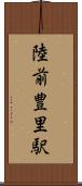 陸前豊里駅 Scroll