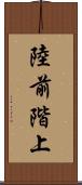 陸前階上 Scroll