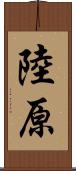 陸原 Scroll