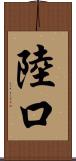 陸口 Scroll