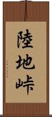 陸地峠 Scroll