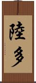 陸多 Scroll