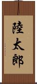陸太郎 Scroll