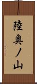 陸奥ノ山 Scroll