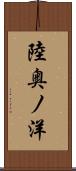 陸奥ノ洋 Scroll