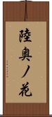 陸奥ノ花 Scroll