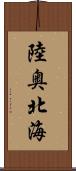 陸奥北海 Scroll