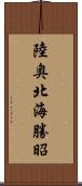 陸奥北海勝昭 Scroll